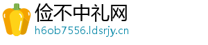 俭不中礼网